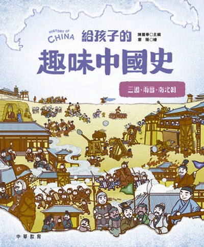 給孩子的趣味中國史4：三國兩晉南北朝