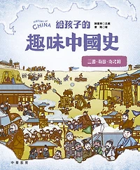 給孩子的趣味中國史4：三國兩晉南北朝