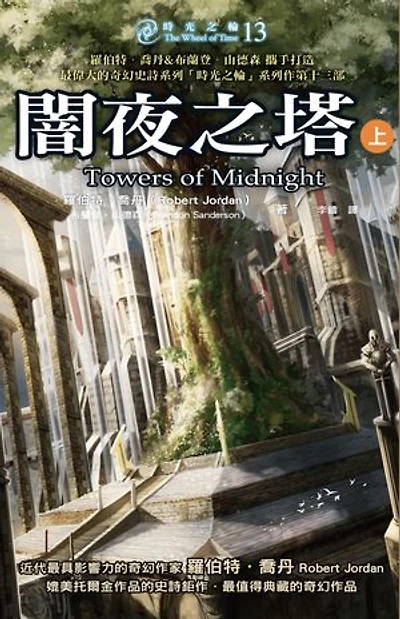 時光之輪13:闇夜之塔(上): The Wheel of Time 13: Towers of Midnight