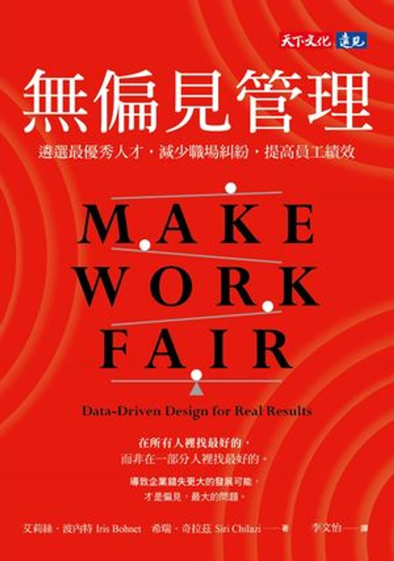 無偏見管理:遴選最優秀人才,減少職場糾紛,提高員工績效: Make Work Fair: Data-Driven Design for Real Results