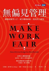 無偏見管理：遴選最優秀人才，減少職場糾紛，提高員工績效: Make Work Fair: Data-Driven Design for Real Results