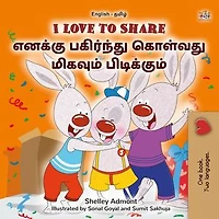 I Love to Share எனக்கு பகிர்ந்து கொள்வது மிகவும் பிடிக்கும்: English Tamil Bilingual Collection
