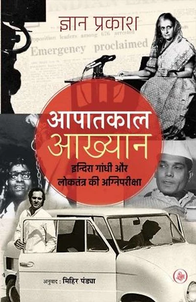 Aapatkal Aakhyan : Indira Gandhi Aur Loktantra Ki Agni Pariksha