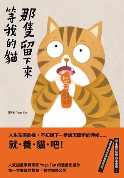 那隻留下來等我的貓【33歲,第一次養貓,成為上進的大人──】