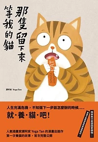 那隻留下來等我的貓【33歲，第一次養貓，成為上進的大人──】
