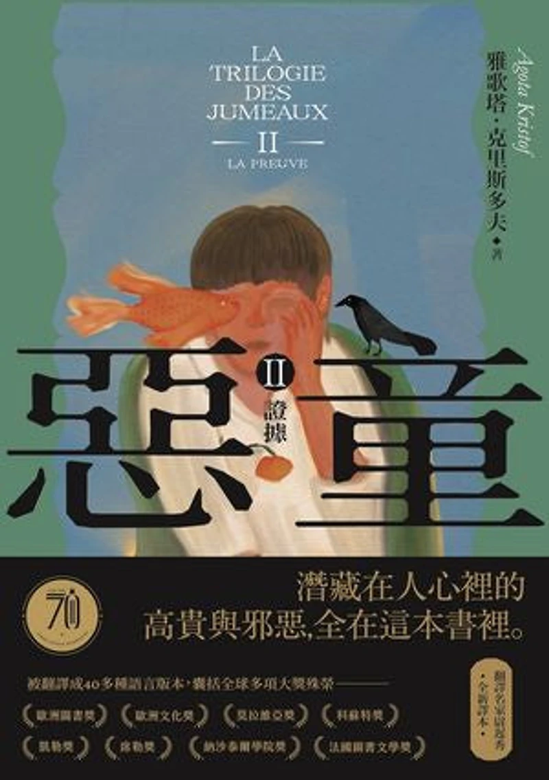 惡童三部曲(Ⅱ)證據【全新譯本】:人心的高貴與邪惡,全在這本書裡。: La Trilogie des jumeaux II: La preuve