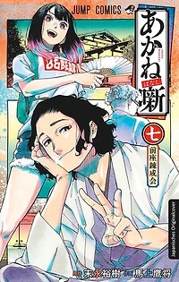 Akane-banashi 07: Ehrgeiziges Teenager-Mädchen trifft auf uralte Kunst: Ein Manga über die Jagd nach einem Traum und die Magie des Geschichtenerzählens