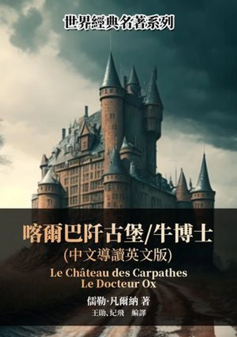 喀爾巴阡古堡/牛博士(中文導讀英文版)