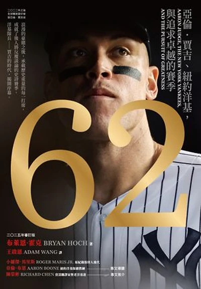 62：亞倫．賈吉、紐約洋基，與追求卓越的賽季（2024美國聯盟年度MVP燙金進化版）: 62: Aaron Judge, the New York Yankees, and the Pursuit of Greatness