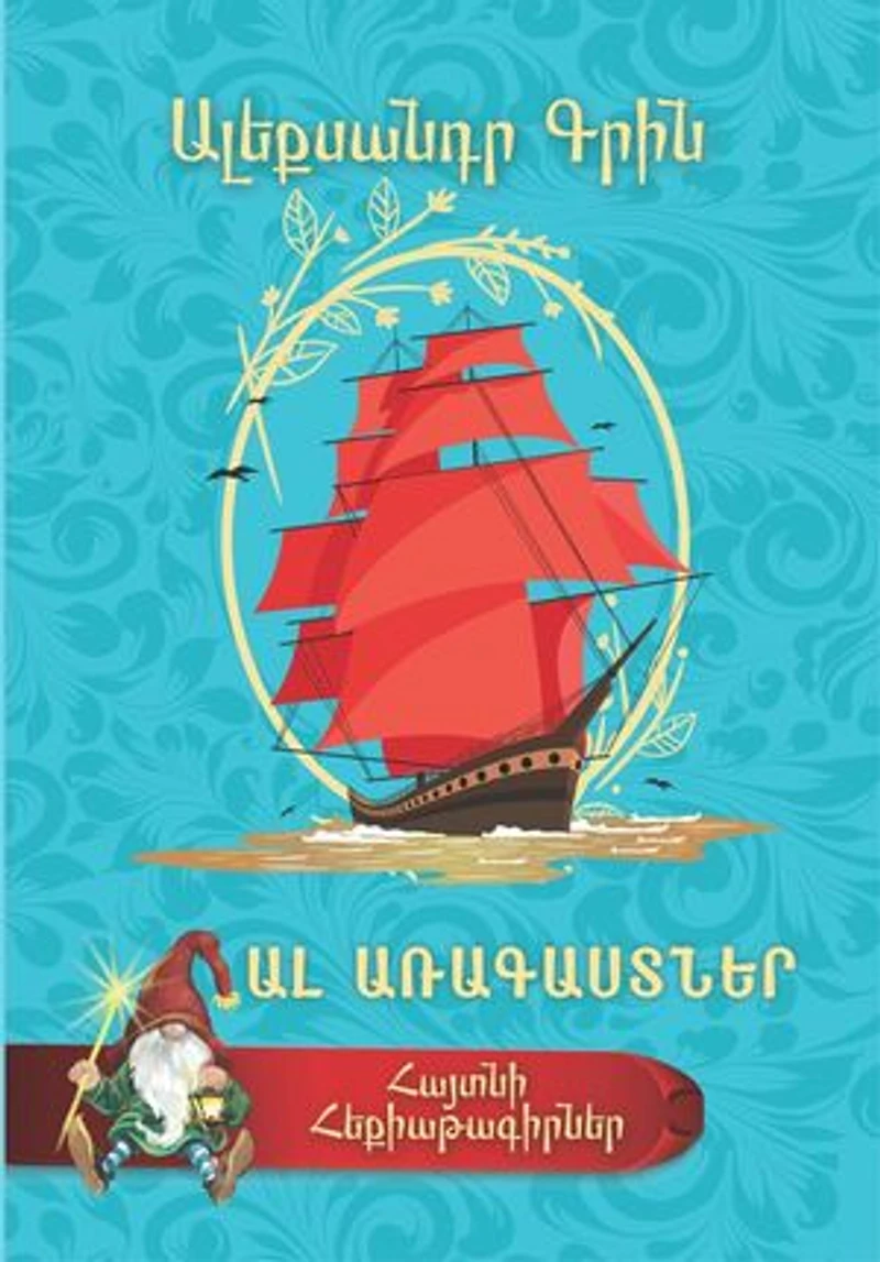 Ալեքսանդր Գրին. Ալ Առագաստներ: Alexander Grin. Scarlet Sails