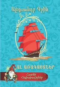 Ալեքսանդր Գրին. Ալ Առագաստներ: Alexander Grin. Scarlet Sails