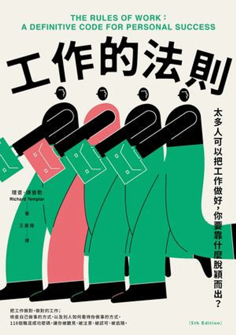 工作的法則:太多人可以把工作做好,你要靠什麼脫穎而出?: The Rules of Work: A Definitive Code for Personal Success (5th Edition)