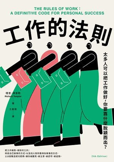 工作的法則:太多人可以把工作做好,你要靠什麼脫穎而出?: The Rules of Work: A Definitive Code for Personal Success (5th Edition)