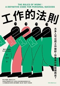 工作的法則：太多人可以把工作做好，你要靠什麼脫穎而出？: The Rules of Work: A Definitive Code for Personal Success (5th Edition)