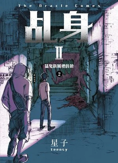 乩身II 2：猛鬼新城裡的狼
