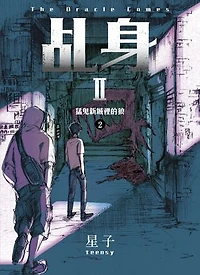 乩身II 2：猛鬼新城裡的狼