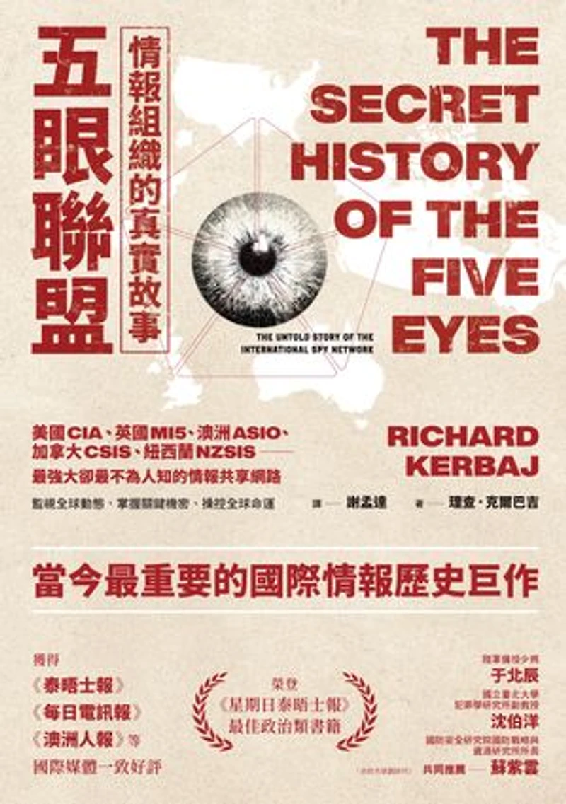 五眼聯盟情報組織的真實故事: The Secret History of The Five Eyes: The Untold Story of The International Spy Network