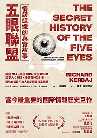 五眼聯盟情報組織的真實故事: The Secret History of The Five Eyes: The Untold Story of The International Spy Network