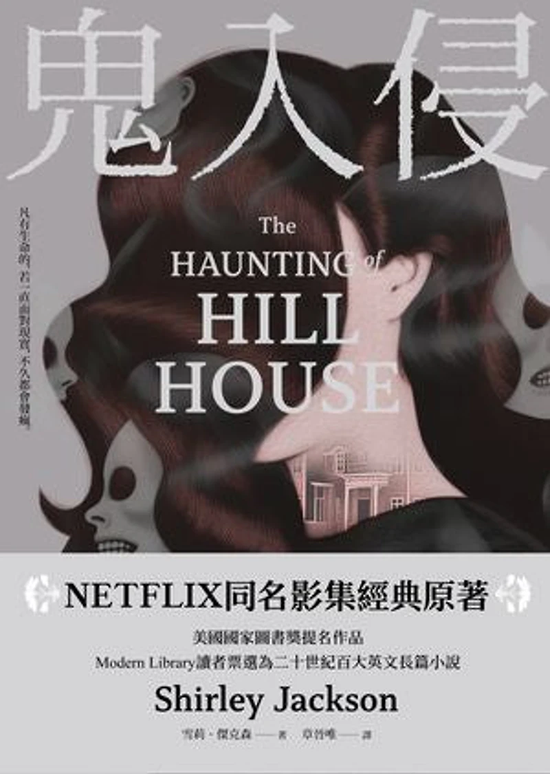 鬼入侵 【NETFLIX同名影集經典原著】: The Haunting of Hill House