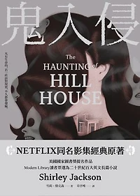 鬼入侵 【NETFLIX同名影集經典原著】: The Haunting of Hill House