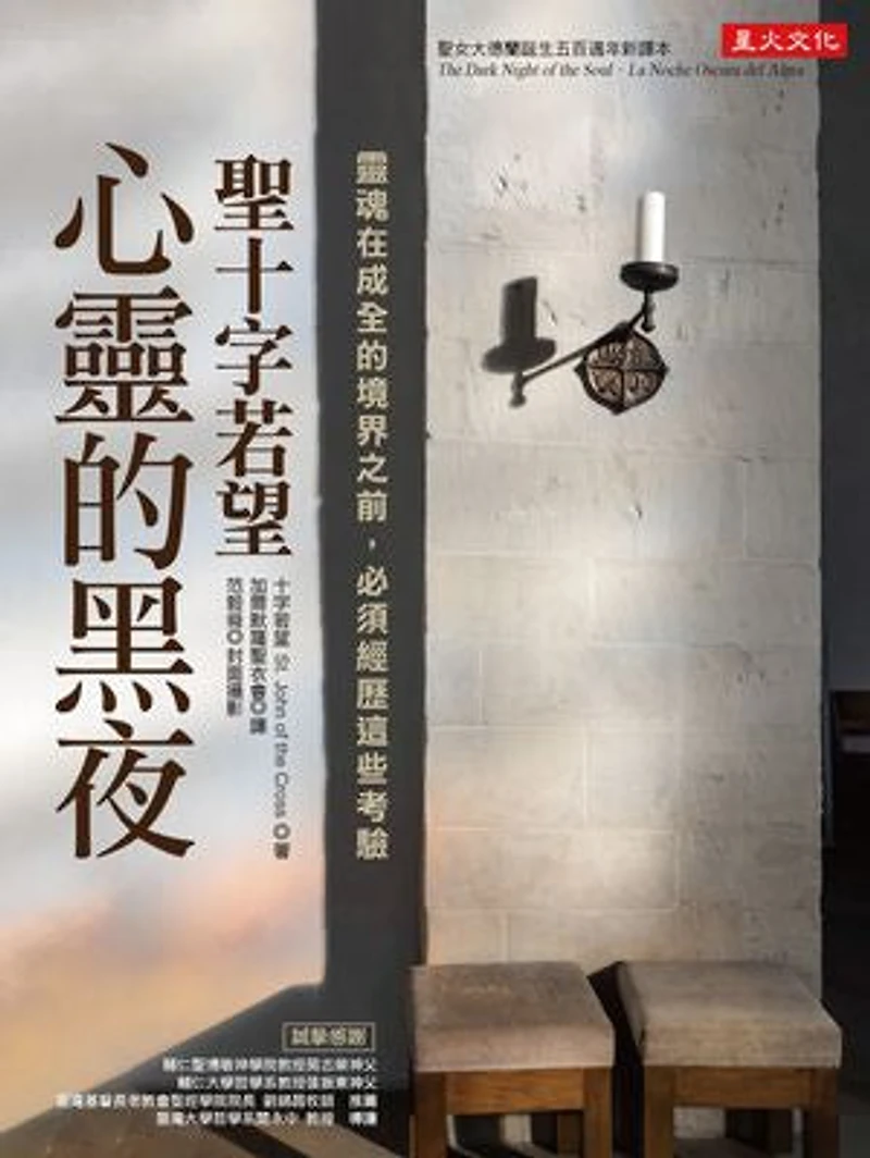 聖十字若望‧心靈的黑夜:靈魂在成全的境界之前,必須經歷這些考驗: The Dark Night of the Soul