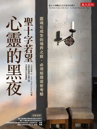 聖十字若望‧心靈的黑夜:靈魂在成全的境界之前,必須經歷這些考驗: The Dark Night of the Soul