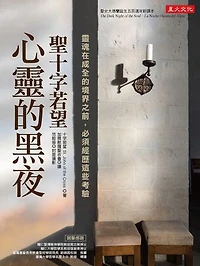 聖十字若望‧心靈的黑夜：靈魂在成全的境界之前，必須經歷這些考驗: The Dark Night of the Soul