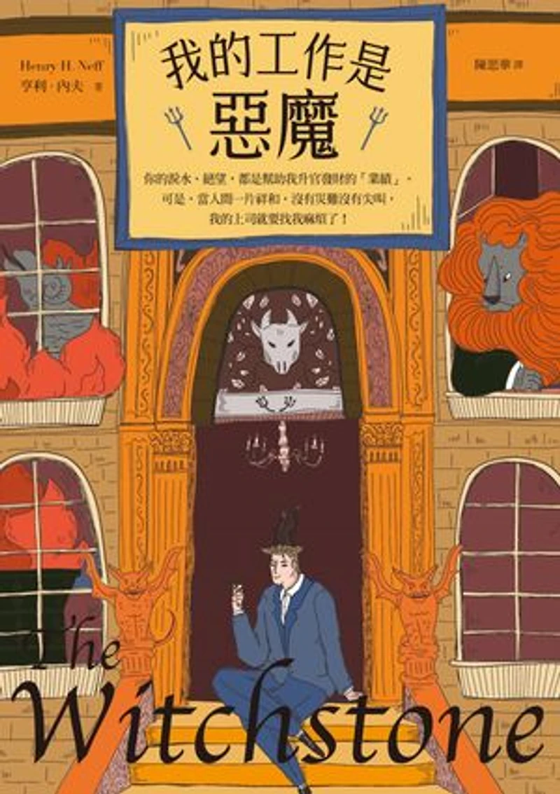 我的工作是惡魔: The Witchstone