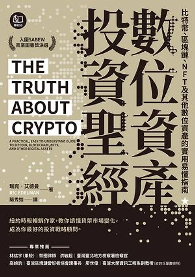 數位資產投資聖經:比特幣、區塊鏈、NFT及其他數位資產的實用易懂指南: The Truth About Crypto: A Practical, Easy-to-Understand Guide to Bitcoin, Blockchain, NFTs, and Other Digital Assets