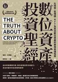 數位資產投資聖經：比特幣、區塊鏈、NFT及其他數位資產的實用易懂指南: The Truth About Crypto: A Practical, Easy-to-Understand Guide to Bitcoin, Blockchain, NFTs, and Other Digital Assets