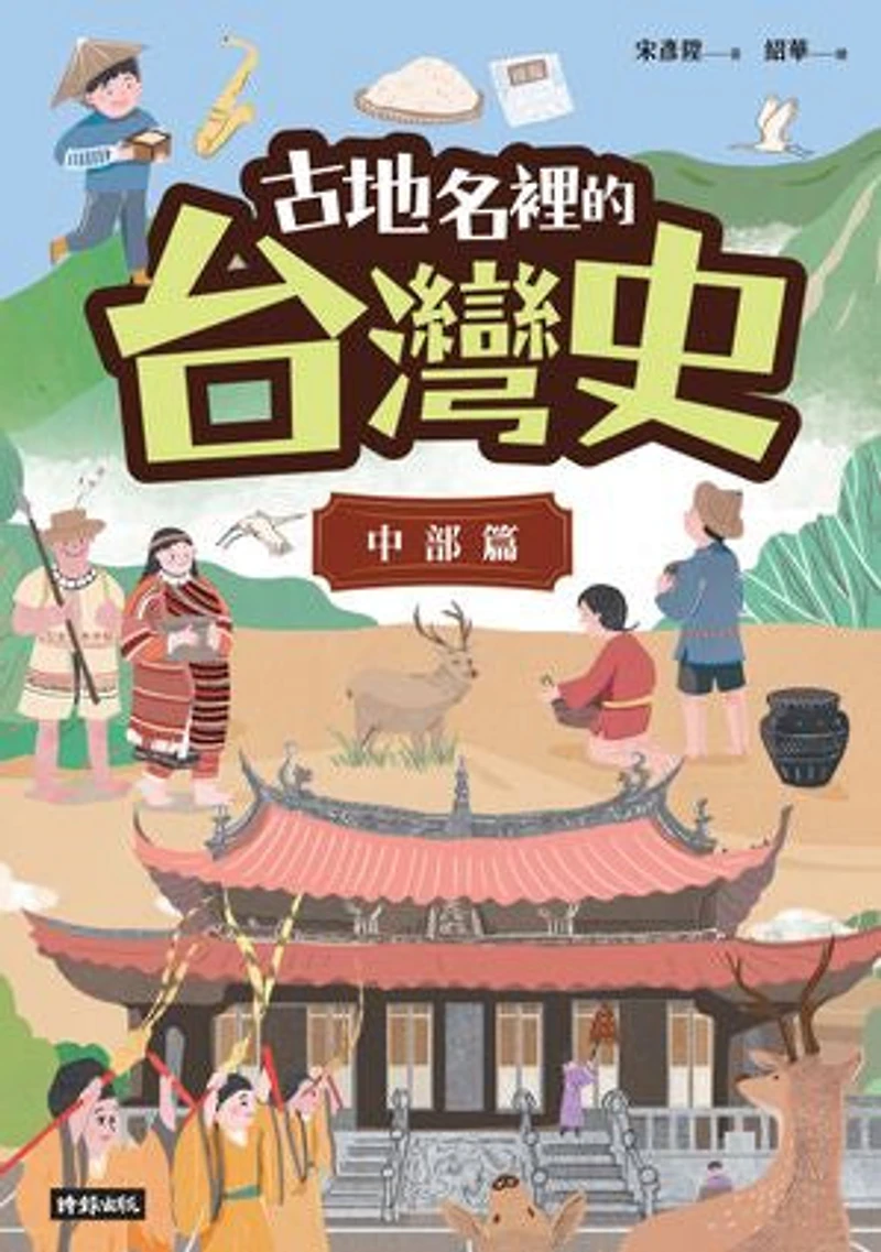 古地名裡的台灣史:中部篇