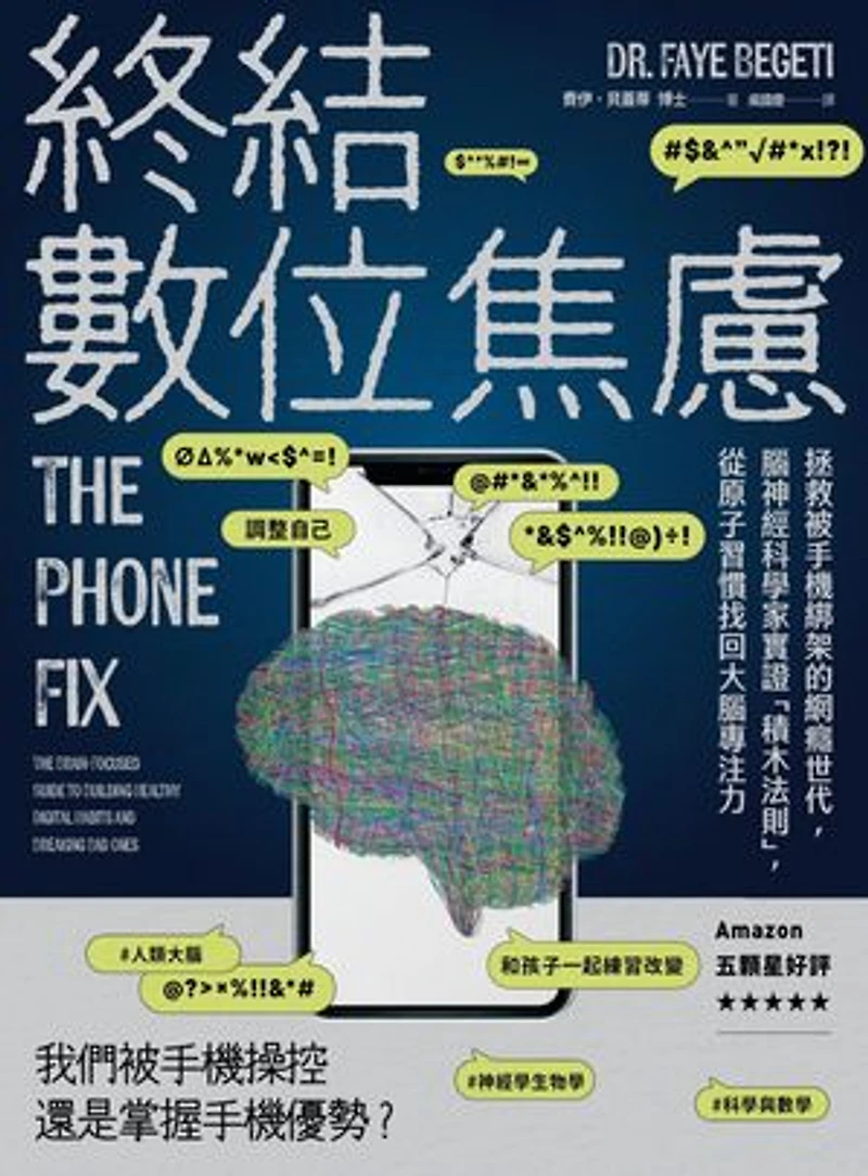 終結數位焦慮:拯救被手機綁架的網癮世代,腦神經科學家實證「積木法則」,從原子習慣找回大腦專注力: The Phone Fix: The Brain-Focused Guide to Building Healthy Digital Habits and Breaking Bad Ones