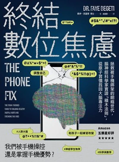 終結數位焦慮:拯救被手機綁架的網癮世代,腦神經科學家實證「積木法則」,從原子習慣找回大腦專注力: The Phone Fix: The Brain-Focused Guide to Building Healthy Digital Habits and Breaking Bad Ones