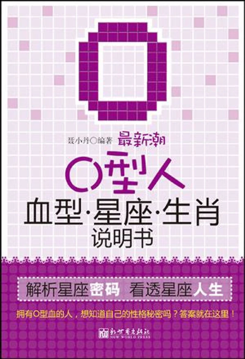 最新潮O型人血型星座生肖说明书