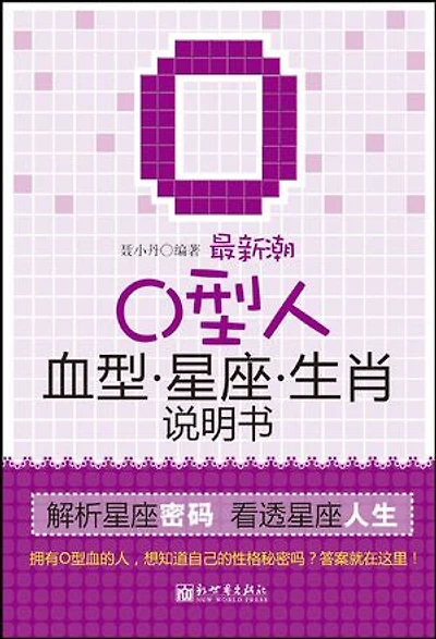 最新潮O型人血型星座生肖说明书