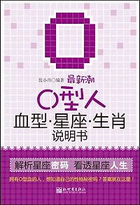 最新潮O型人血型星座生肖说明书