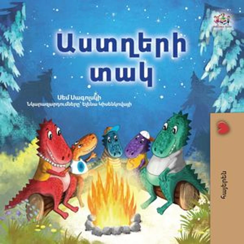 Աստղերի տակ: Armenian Bedtime Collection