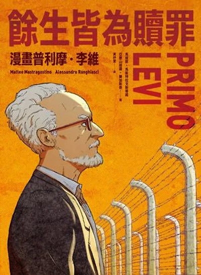 餘生皆為贖罪:漫畫普利摩‧李維【史上最著名集中營倖存者的生命故事】: Primo Levi