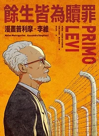 餘生皆為贖罪：漫畫普利摩‧李維【史上最著名集中營倖存者的生命故事】: Primo Levi