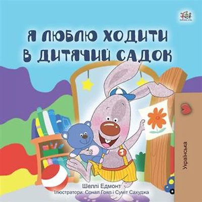 I Love to Go to Daycare (Ukrainian Only): Ukrainian children's book