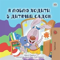 I Love to Go to Daycare (Ukrainian Only): Ukrainian children's book