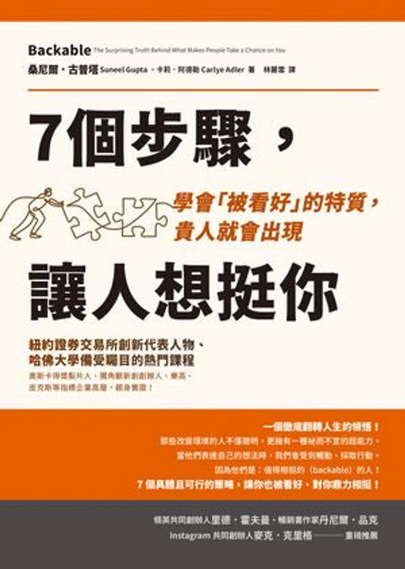 7個步驟,讓人想挺你:學會「被看好」的特質,貴人就會出現: Backable: The Surprising Truth Behind What Makes People Take a Chance on You