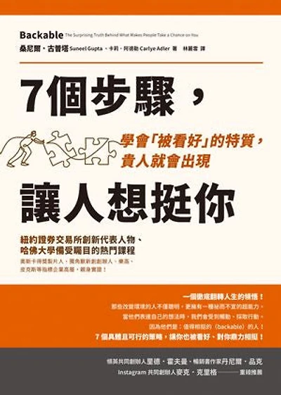 7個步驟,讓人想挺你:學會「被看好」的特質,貴人就會出現: Backable: The Surprising Truth Behind What Makes People Take a Chance on You