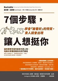 7個步驟，讓人想挺你：學會「被看好」的特質，貴人就會出現: Backable: The Surprising Truth Behind What Makes People Take a Chance on You