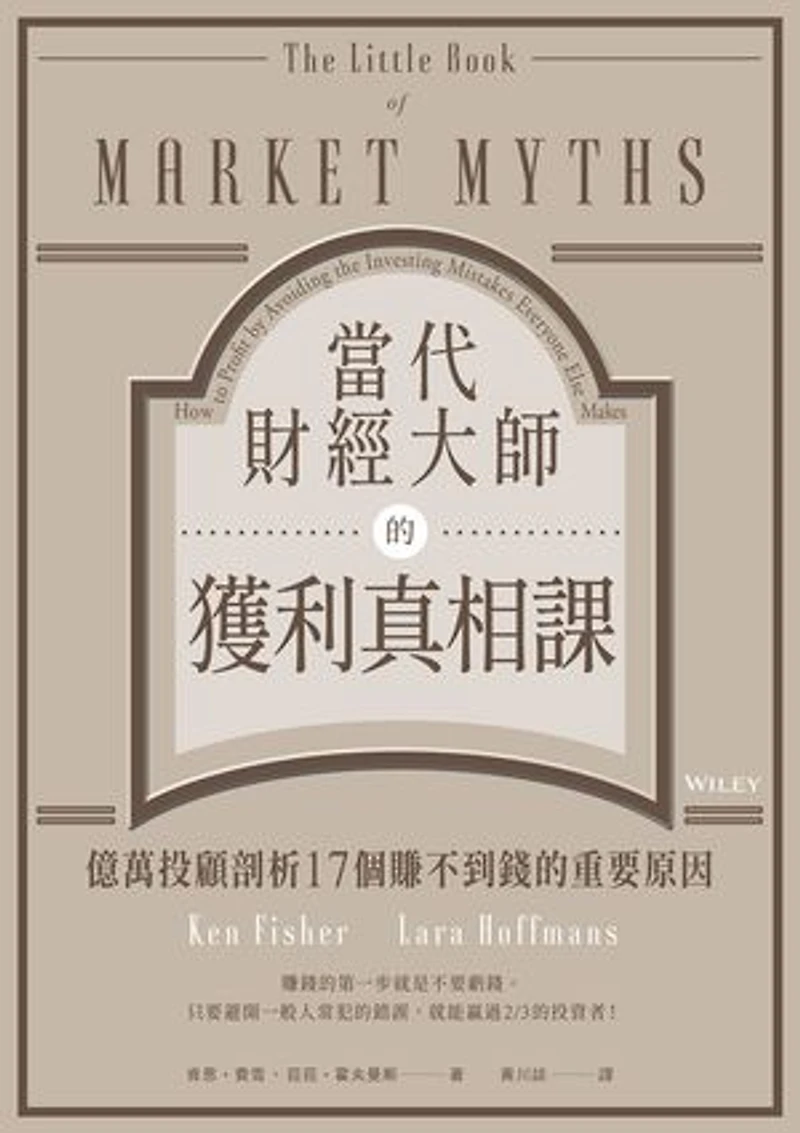當代財經大師的獲利真相課:億萬投顧剖析17個賺不到錢的重要原因: The Little Book of Market Myths: How to Profit by Avoiding the Investing Mistakes Everyone Else Makes