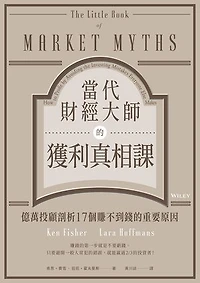 當代財經大師的獲利真相課：億萬投顧剖析17個賺不到錢的重要原因: The Little Book of Market Myths: How to Profit by Avoiding the Investing Mistakes Everyone Else Makes