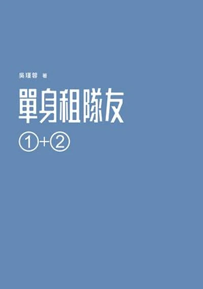 單身租隊友1+2：關於實踐夢想的那些事
