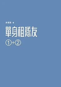 單身租隊友1+2：關於實踐夢想的那些事