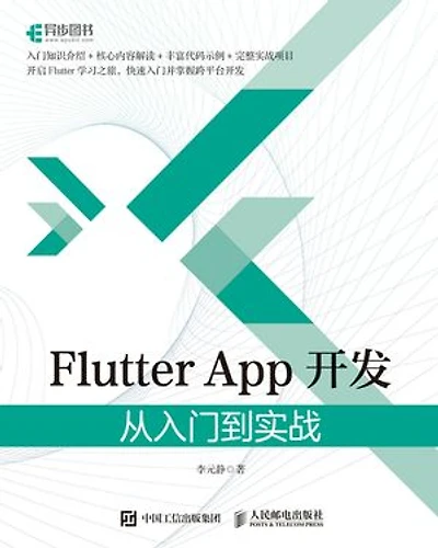 Flutter App开发：从入门到实战