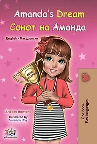 Amanda’s Dream Сонот на Аманда: English Macedonian Bilingual Collection